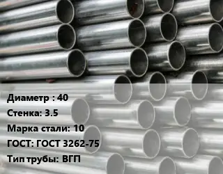 Труба оцинкованная 40 s=3.5 Сталь: 10 ГОСТ: ГОСТ 3262-75 ВГП
